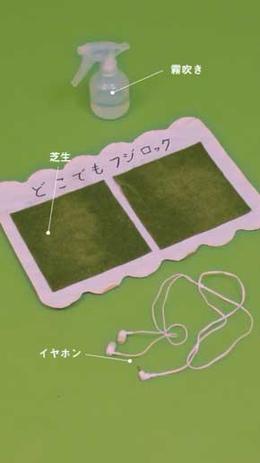 どこでもフジロック ぼく脳 芝生 霧吹き イヤホン レッチリ 疑似 フェス 雰囲気