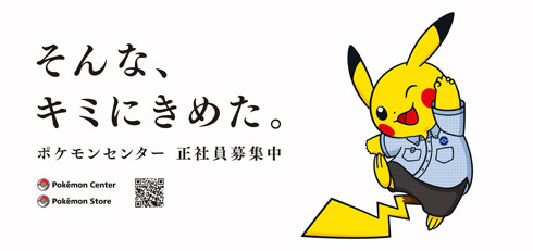 ポケモンセンター 採用企画 そんなキミにきめた！プロジェクト ポケモン自己分析 交通広告
