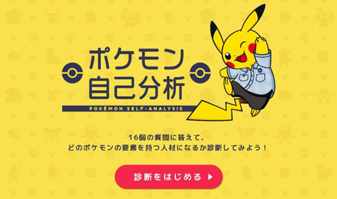 ポケモンセンター 採用企画 そんなキミにきめた！プロジェクト ポケモン自己分析 交通広告