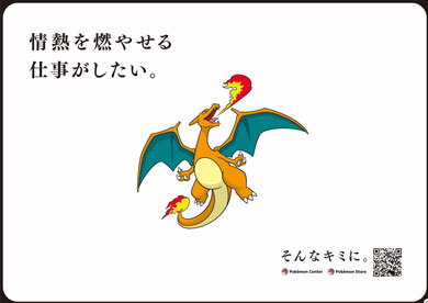 ポケモンセンター 採用企画 そんなキミにきめた！プロジェクト ポケモン自己分析 交通広告