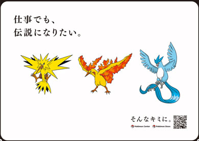ポケモンセンター 採用企画 そんなキミにきめた！プロジェクト ポケモン自己分析 交通広告