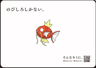 ポケモンセンター 採用企画 そんなキミにきめた！プロジェクト ポケモン自己分析 交通広告