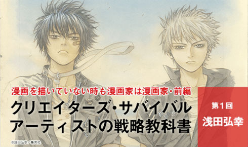クリエイターズ・サバイバル いちあっぷ 漫画 漫画家 浅田弘幸 テガミバチ