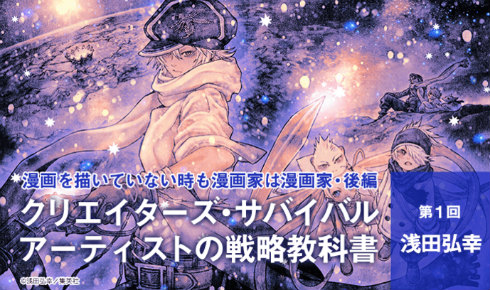 クリエイターズ・サバイバル いちあっぷ 漫画 漫画家 浅田弘幸 テガミバチ