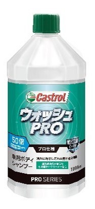 カストロールPROシリーズ