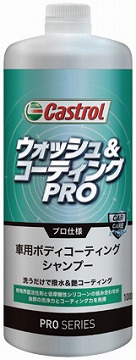カストロールPROシリーズ