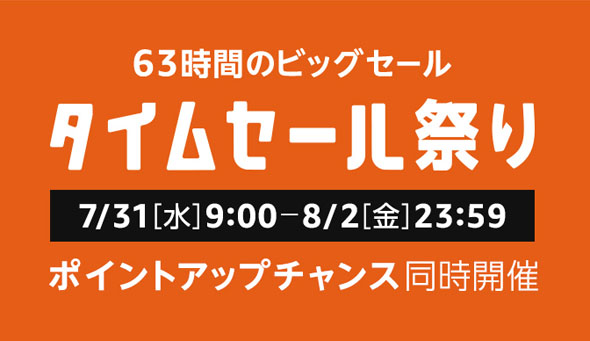 タイムセール祭り