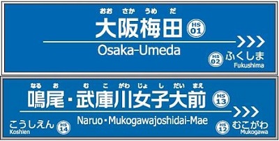 大阪 梅田 駅名 変更 改名 どこ 阪神電鉄 阪急電鉄