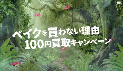 ベイクの売れない理由100円買取キャンペーン