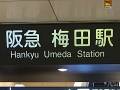 阪神・阪急、梅田駅を「大阪梅田駅」改名へ　利便性向上を狙うも「どの大阪駅だよ」問題で困惑広がる