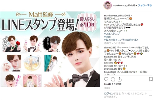 Matt LINEスタンプ メイク Instagram インスタ