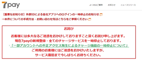 7payパスワードリセットで残高が消える？→セブン広報「消えません」　SNS上のウワサを否定