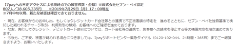 7payパスワードリセットで残高が消える？→セブン広報「消えません」　SNS上のウワサを否定