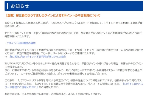 Tポイント不正利用01