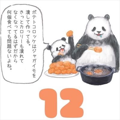 悪いことを言うパンダ