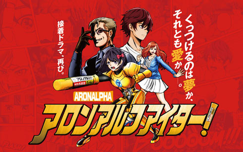 アロンアルファ