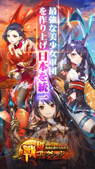 戦姫コレクション