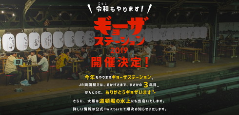 ギョーザステーション2019