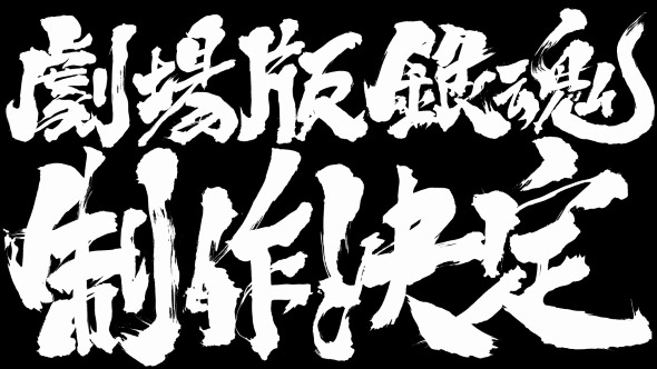 銀魂 劇場版 空知英秋