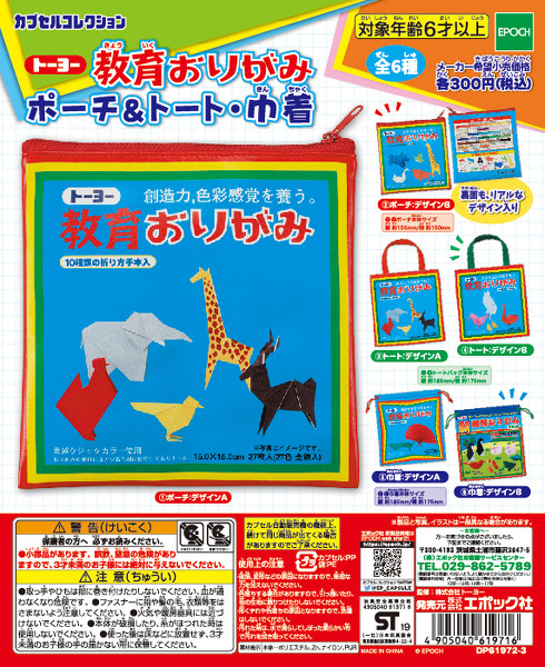 トーヨー教育おりがみガチャ