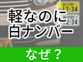 何で黄色じゃないの？　軽自動車なのに「白ナンバー」の謎