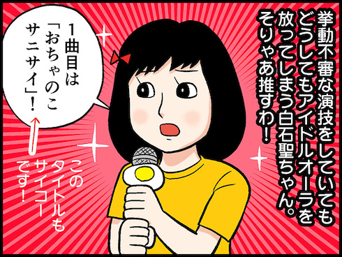 だから私は推しました