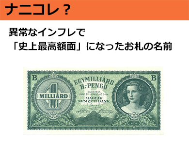 準未使用+ ハンガリー 超インフレ高額 1,000,000兆ペンゲ ハンガリー