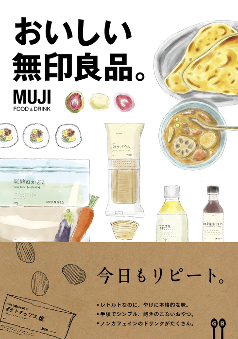おいしい無印良品01