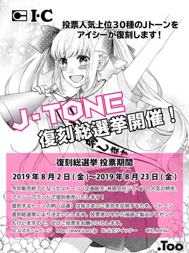Jトーン アイシー 復刻 発売 ジェイトーン 人気 復刻総選挙 投票