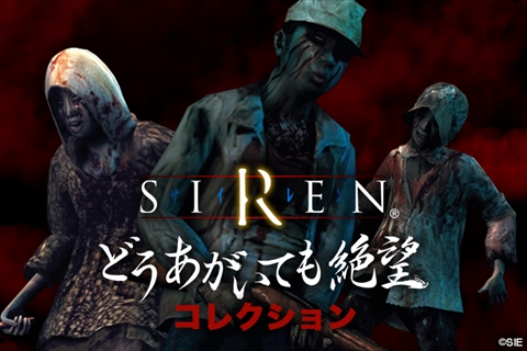 SIREN-どうあがいても絶望コレクション-