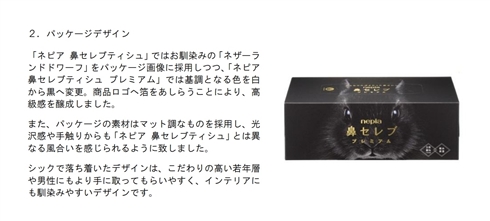 ネピア、さらに上質な鼻セレブ「鼻セレブティシュ プレミアム」発売　ぜいたくな3枚重ね