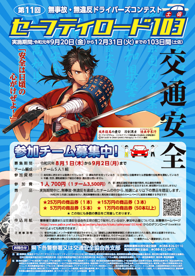 刀剣乱舞 高知県警 交通安全 むっちゃん ポスター