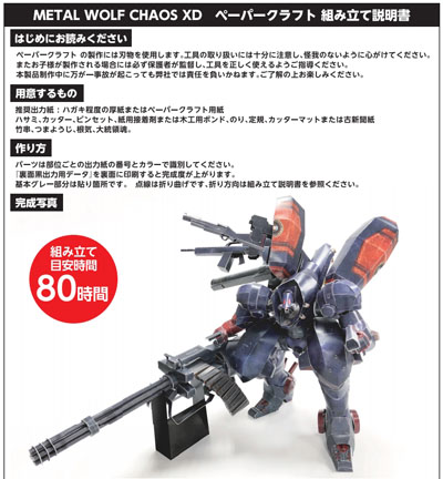 ゲーム「メタルウルフカオス」主人公機の精巧な紙模型が無料公開
