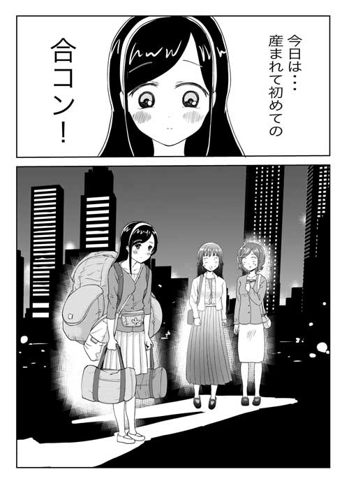 初めて 合コン 参加 女の子 純粋 ピュア 荷物 オセロ 女子会 漫画