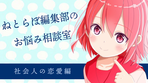 社会人の恋愛