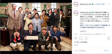 なつぞら TEAM NACS 連続テレビ小説 森崎博之 戸次重幸 音尾琢真