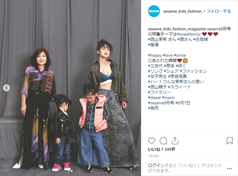 西山茉希 親子3世代 sesame セサミ リンクコーデ 娘 母親 インスタ Instagram