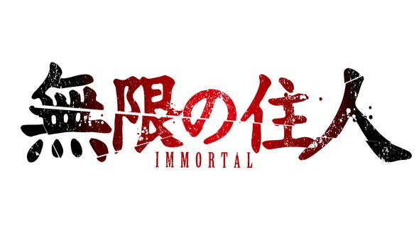 無限の住人 IMMORTA 