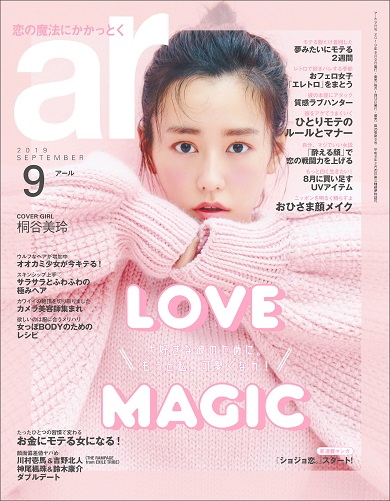 桐谷美玲 ar 9月号 表紙