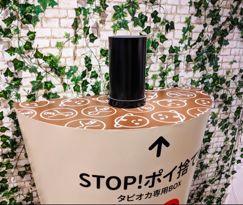 タピオカ専用ゴミ箱