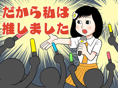 だから私は推しました