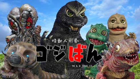 ゴジラ 怪獣人形劇 ゴジばん 東宝特撮チャンネル YouTube GEMSTONE 入賞