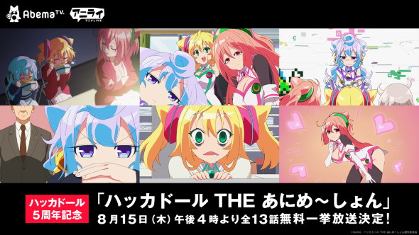 ハッカドール 一挙放送