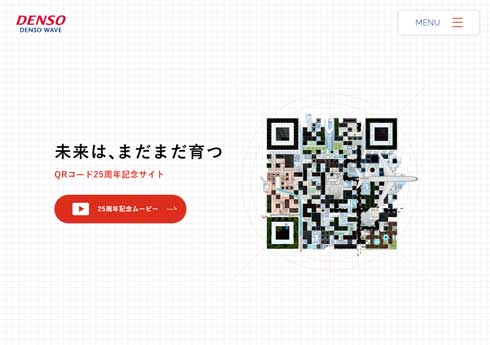 QRコード 開発25周年 デンソーウェーブ 特設サイト