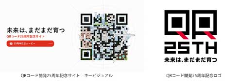 QRコード 開発25周年 デンソーウェーブ 特設サイト