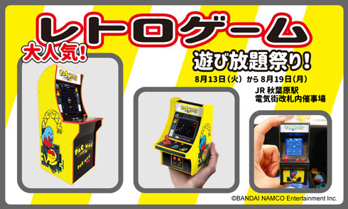 JR秋葉原駅構内で「レトロゲーム遊び放題祭り」開催 レトロ