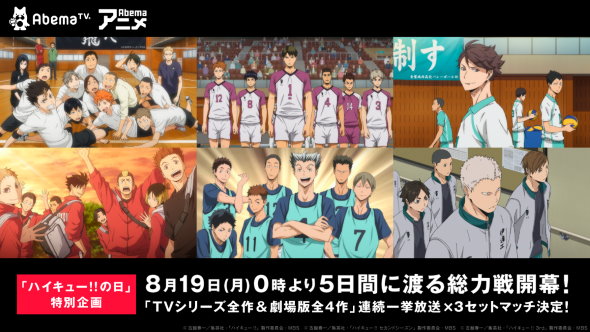 ハイキューの日 8月19日 avematv