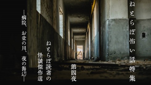 ねとらぼ怖い話特集
