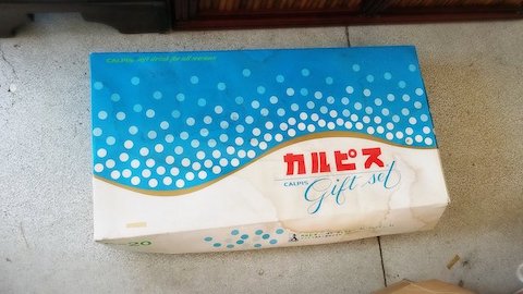 48年物のカルピス