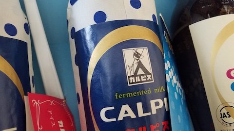 48年物のカルピス